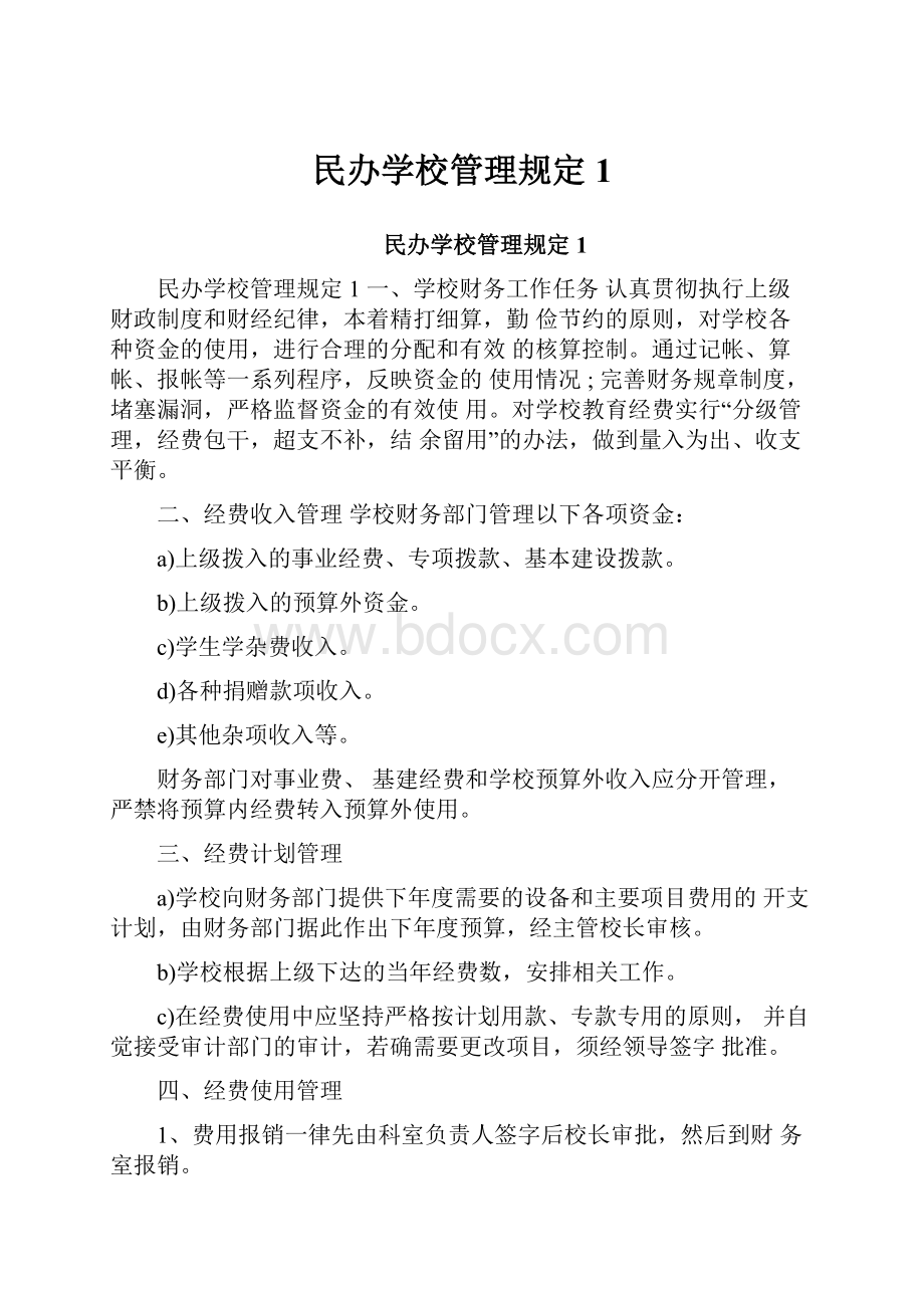 民办学校管理规定1Word下载.docx