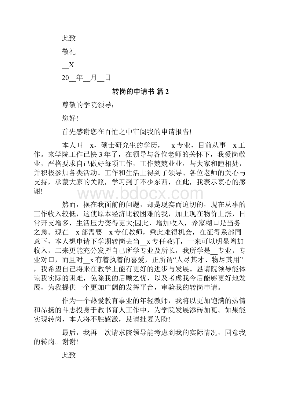 关于转岗的申请书范文十篇Word文档格式.docx_第2页