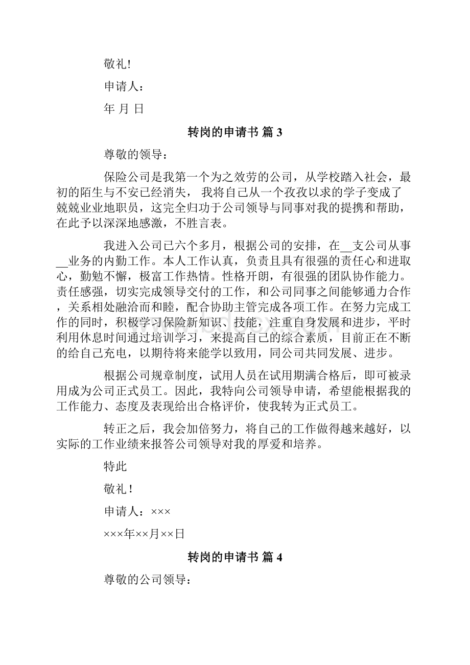 关于转岗的申请书范文十篇Word文档格式.docx_第3页