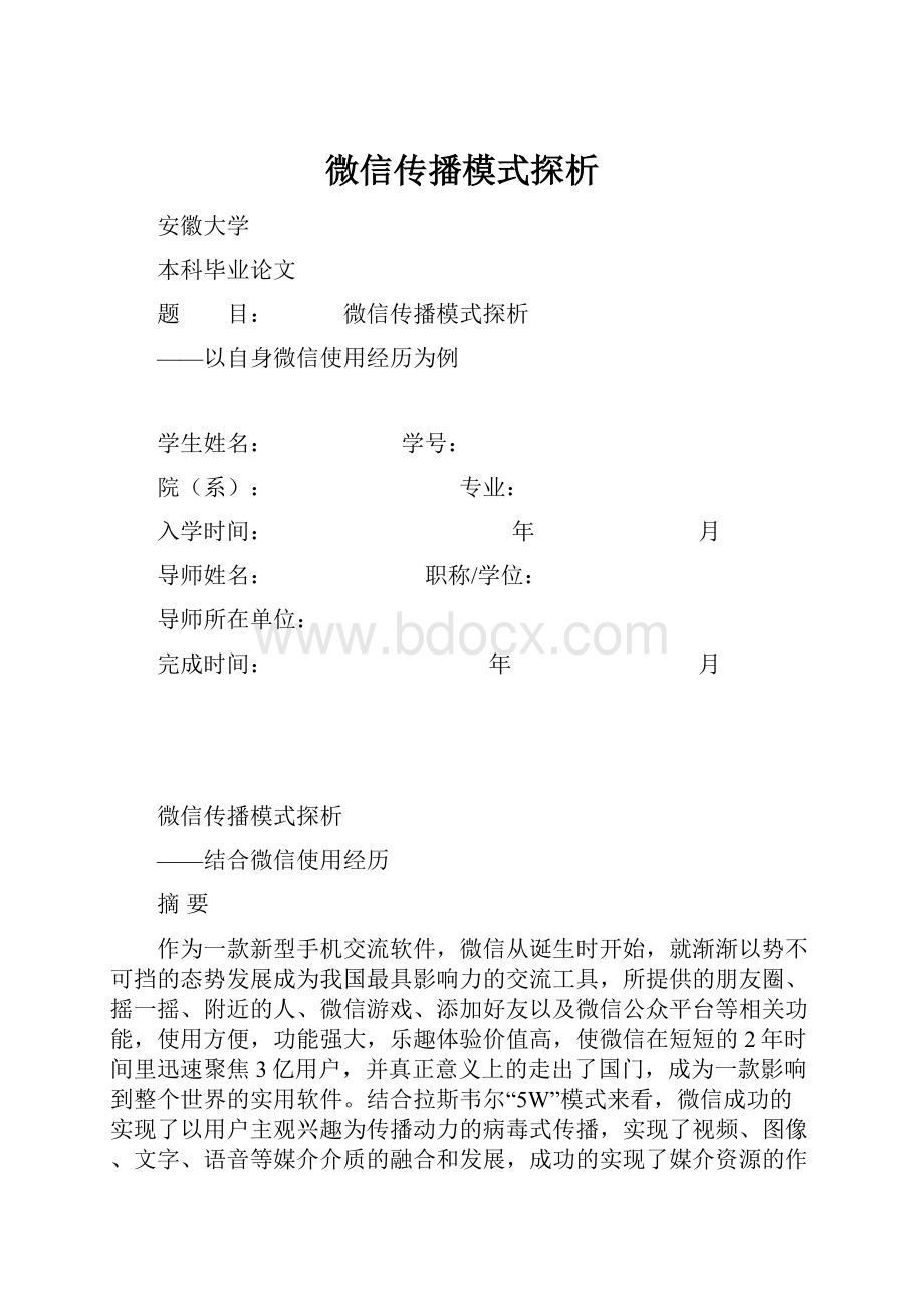 微信传播模式探析Word格式文档下载.docx