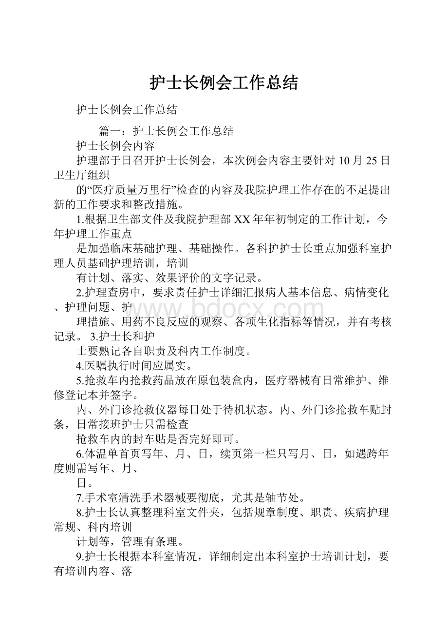 护士长例会工作总结Word格式文档下载.docx_第1页