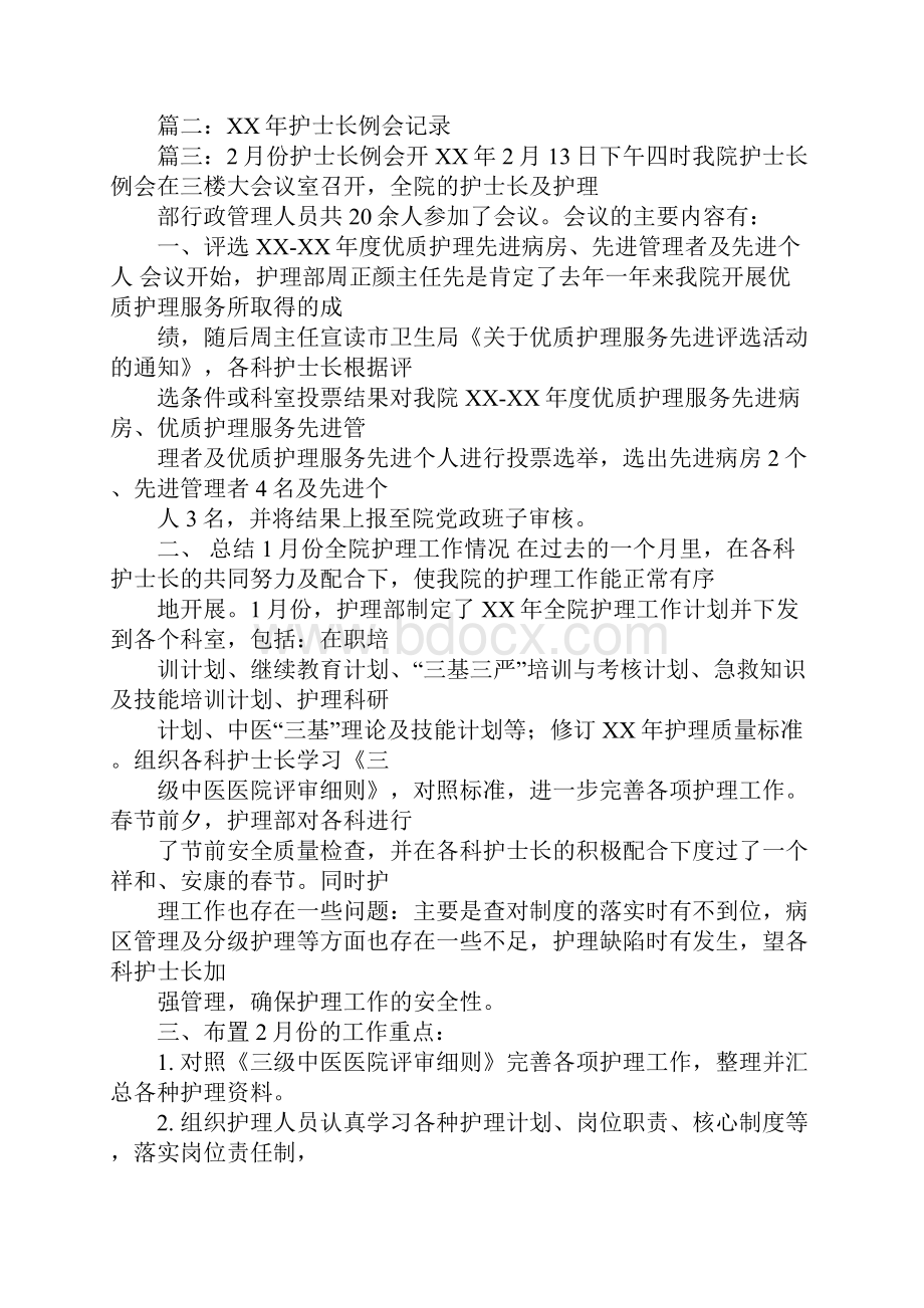 护士长例会工作总结Word格式文档下载.docx_第3页