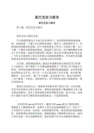 星巴克实习报告Word格式.docx