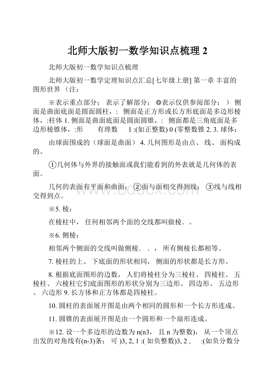 北师大版初一数学知识点梳理2.docx_第1页