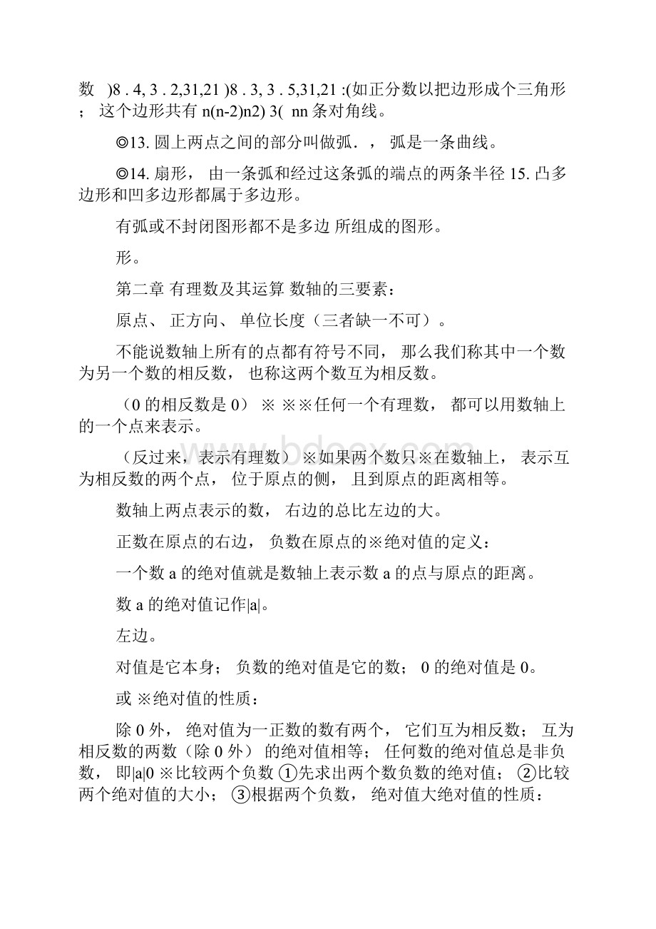 北师大版初一数学知识点梳理2文档格式.docx_第2页