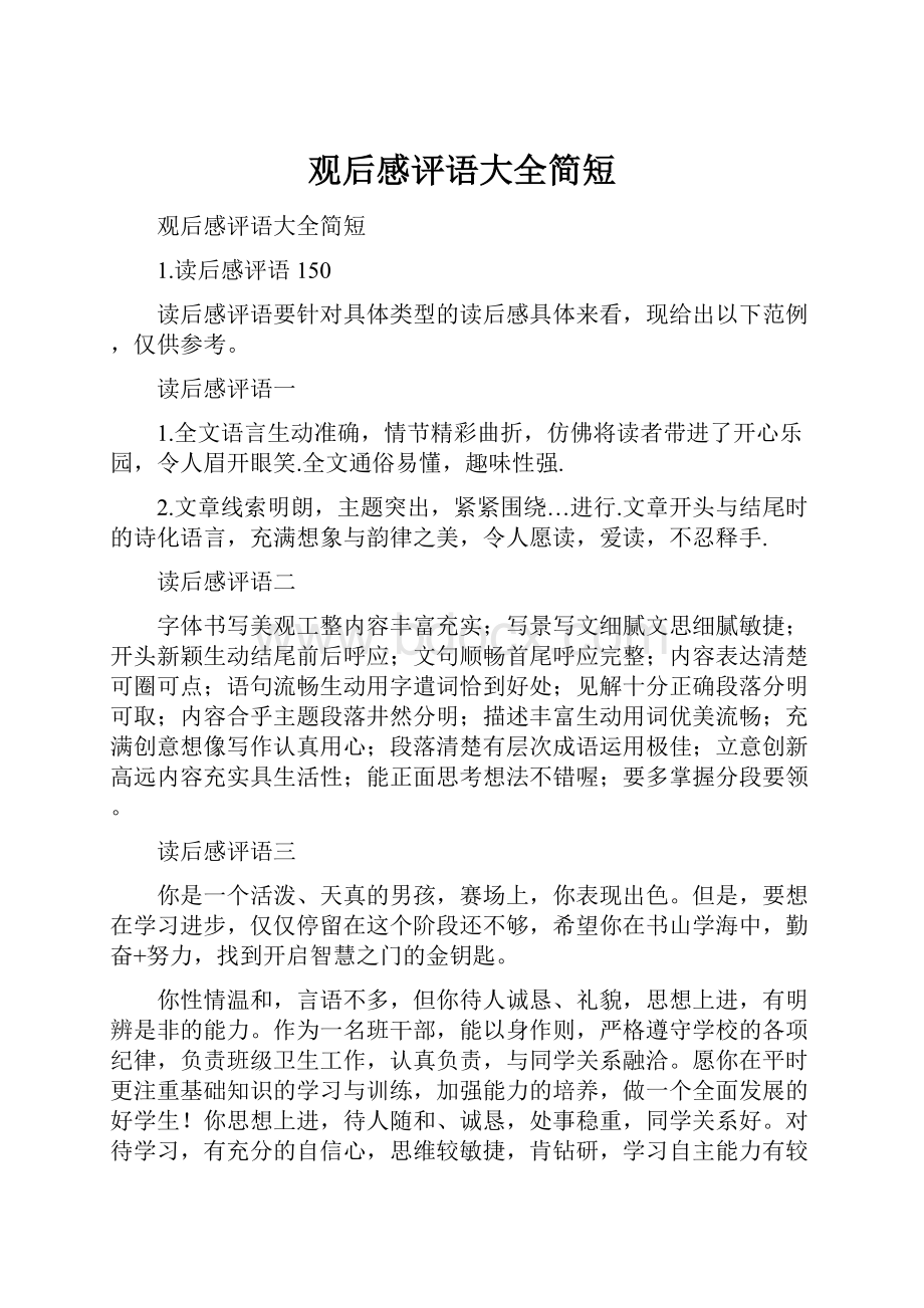 观后感评语大全简短Word文档下载推荐.docx