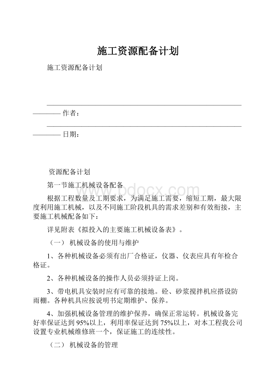 施工资源配备计划.docx_第1页