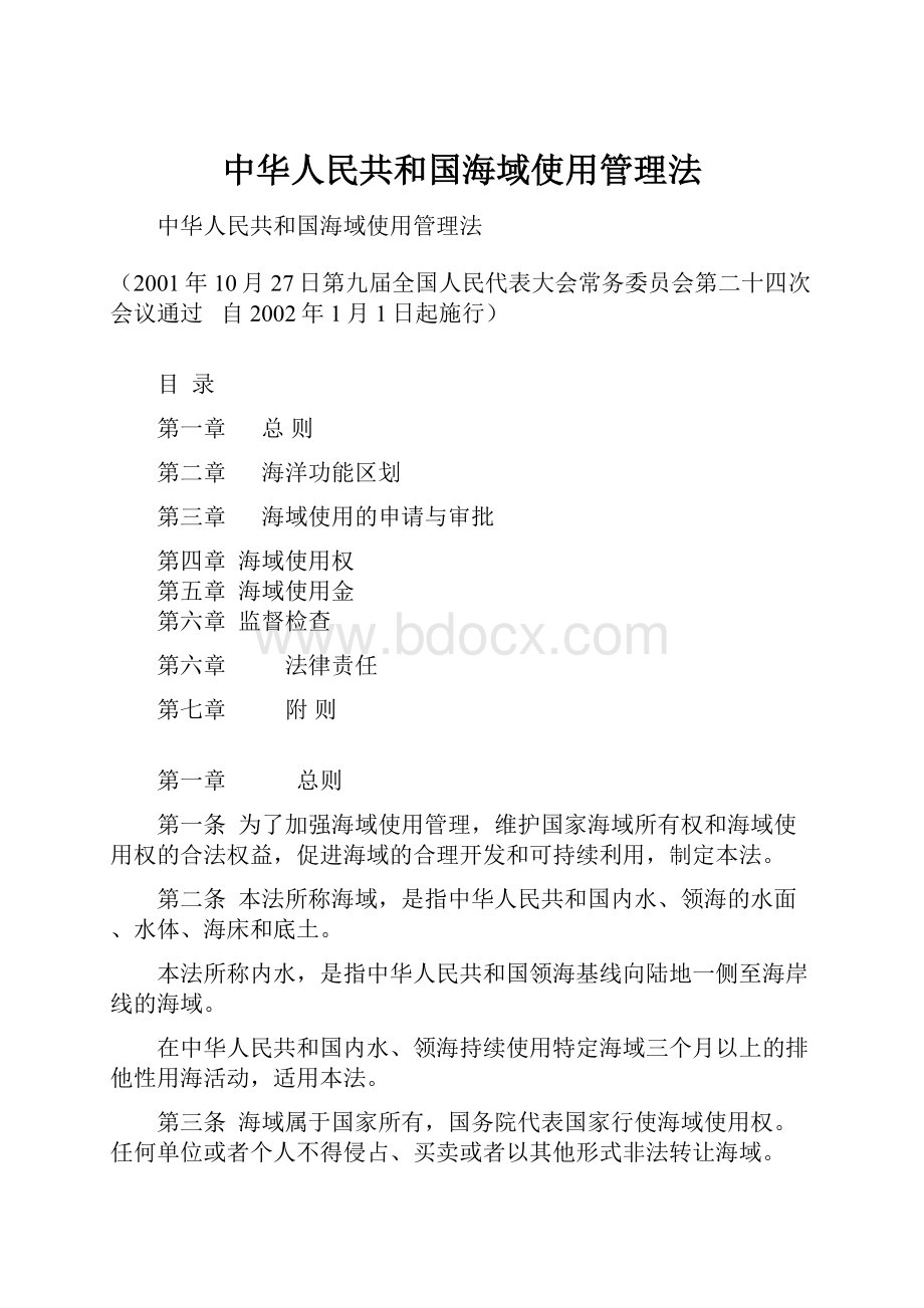 中华人民共和国海域使用管理法.docx_第1页