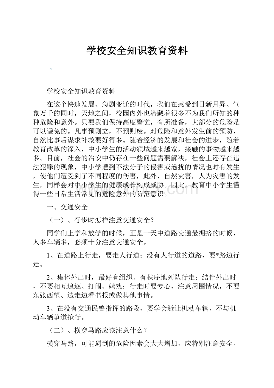 学校安全知识教育资料.docx_第1页