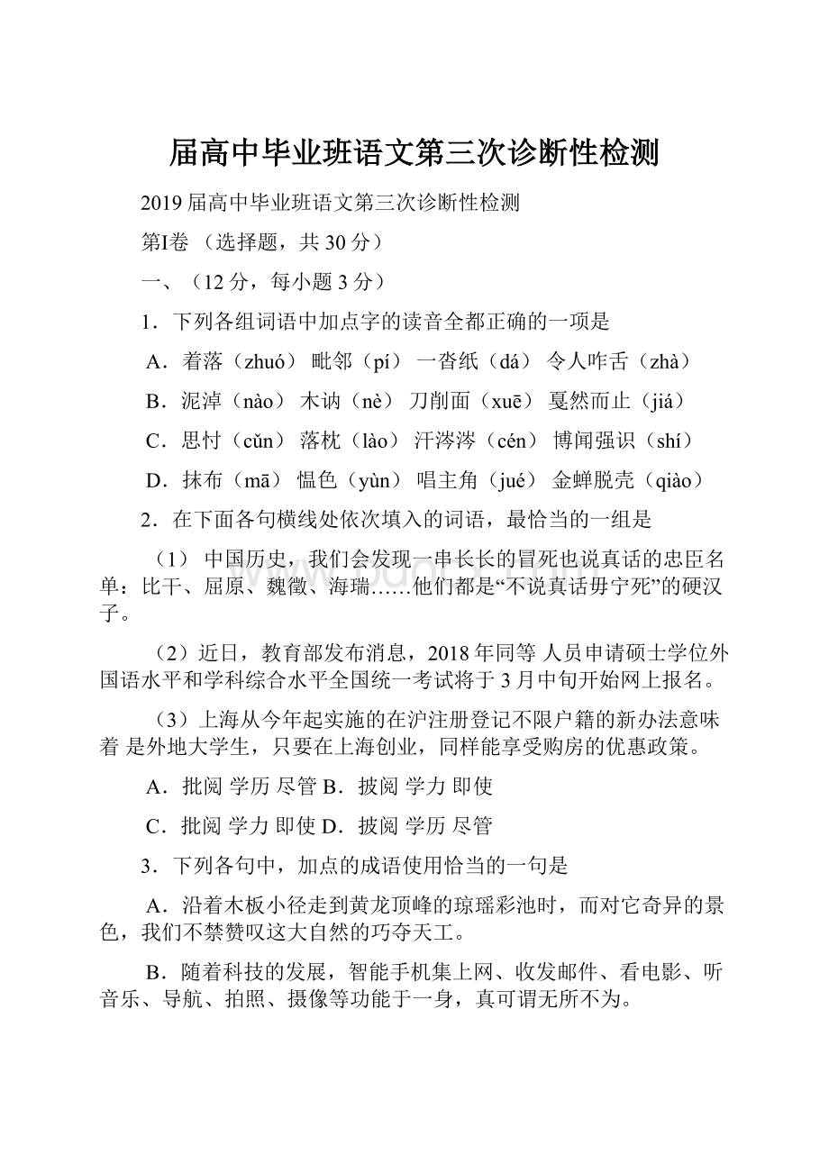 届高中毕业班语文第三次诊断性检测Word文档格式.docx