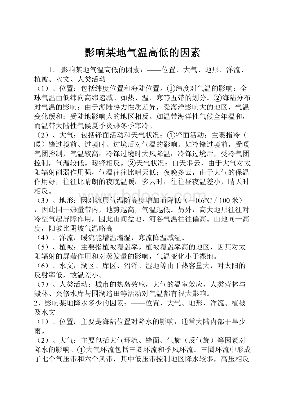 影响某地气温高低的因素文档格式.docx_第1页