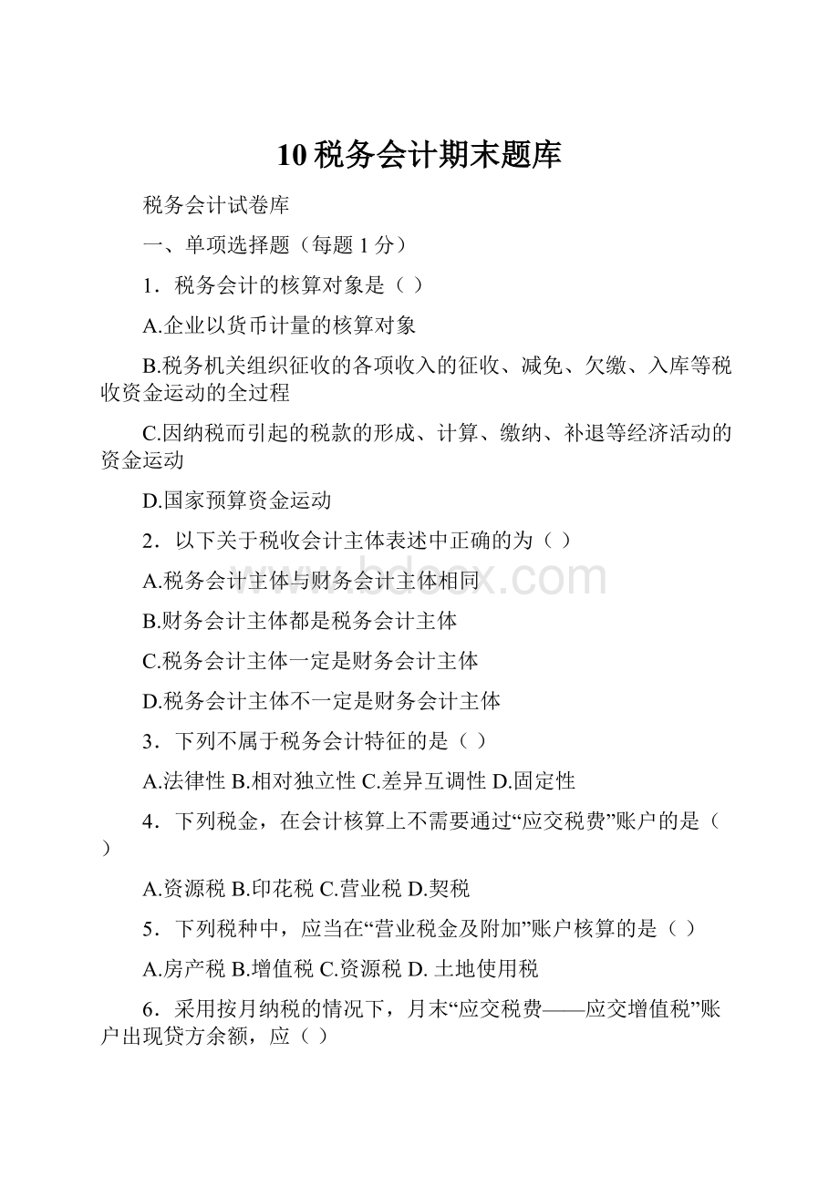 10税务会计期末题库.docx_第1页