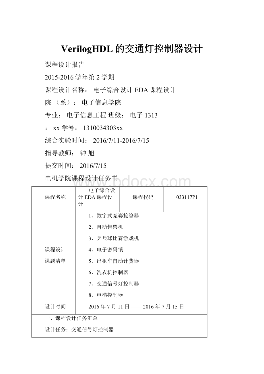 VerilogHDL的交通灯控制器设计.docx_第1页