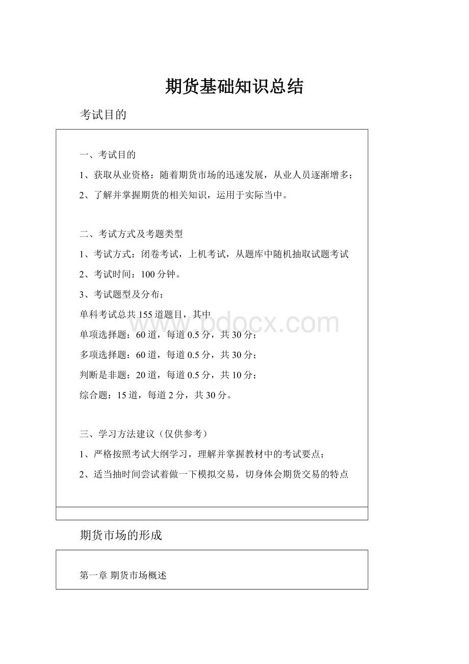 期货基础知识总结Word下载.docx