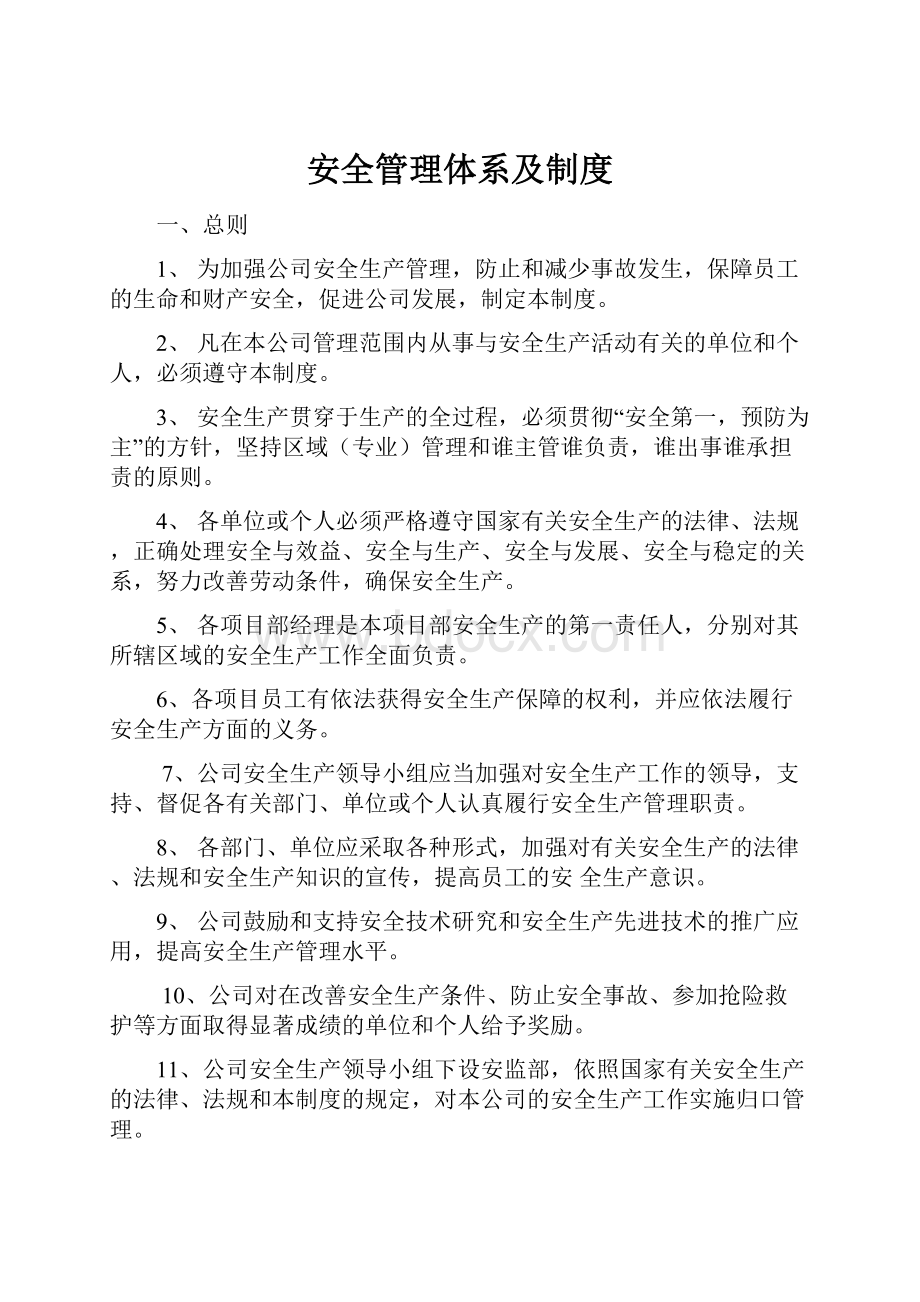 安全管理体系及制度.docx_第1页