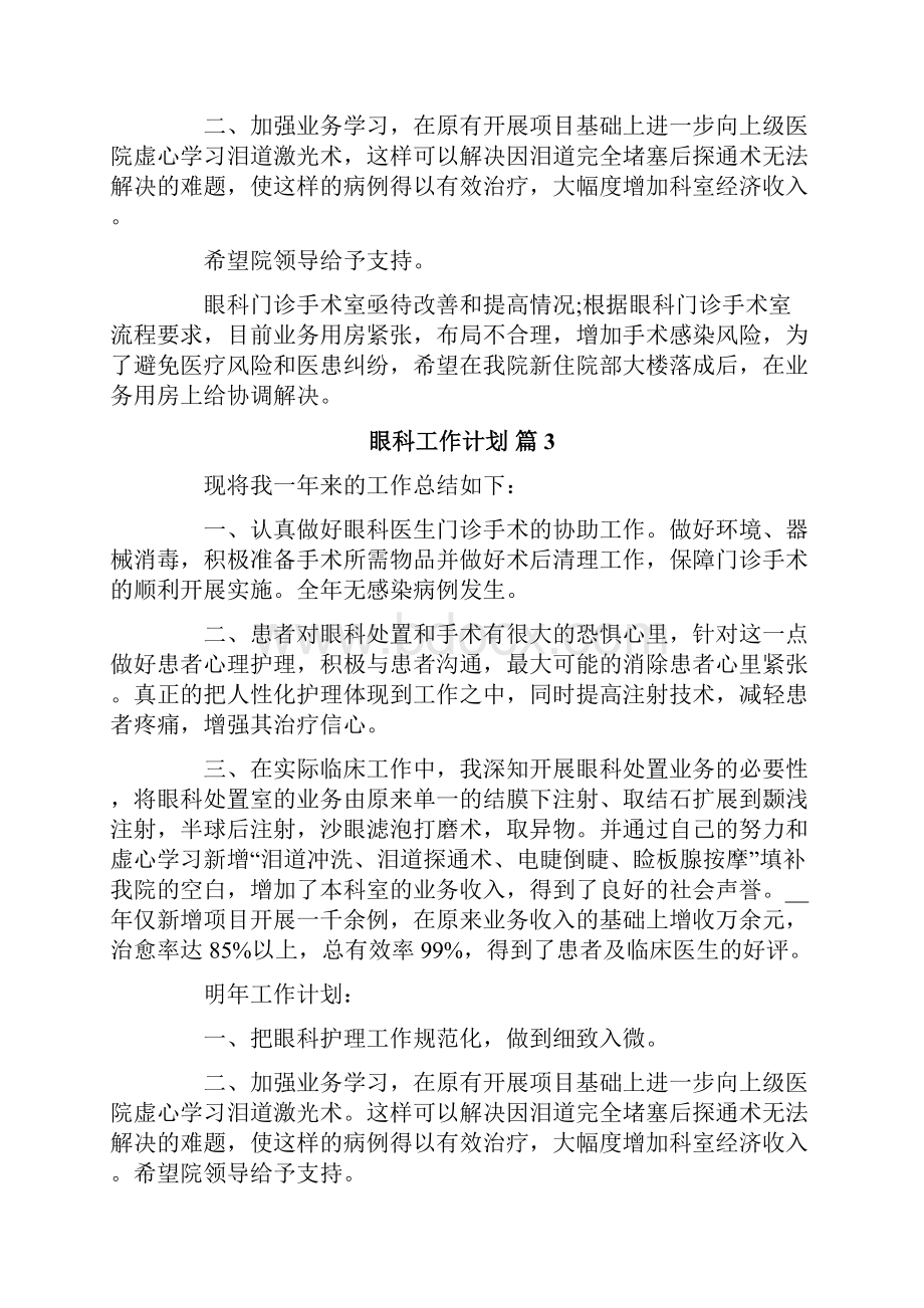 眼科工作计划四篇Word文档下载推荐.docx_第3页