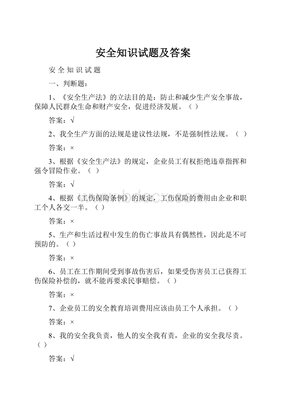 安全知识试题及答案Word文档格式.docx