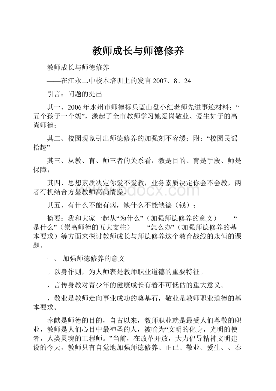 教师成长与师德修养Word格式文档下载.docx