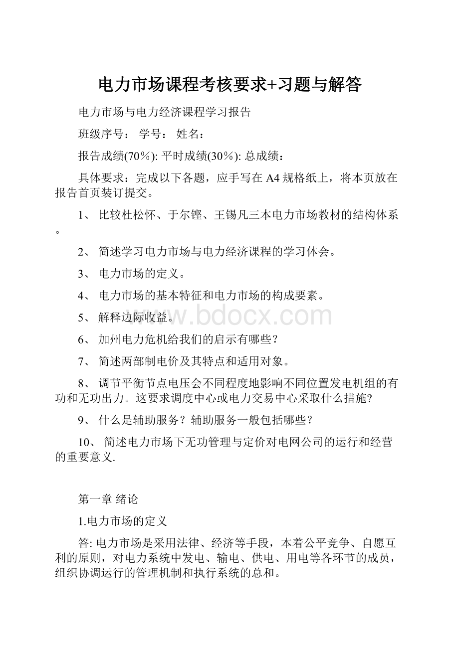 电力市场课程考核要求+习题与解答Word格式文档下载.docx