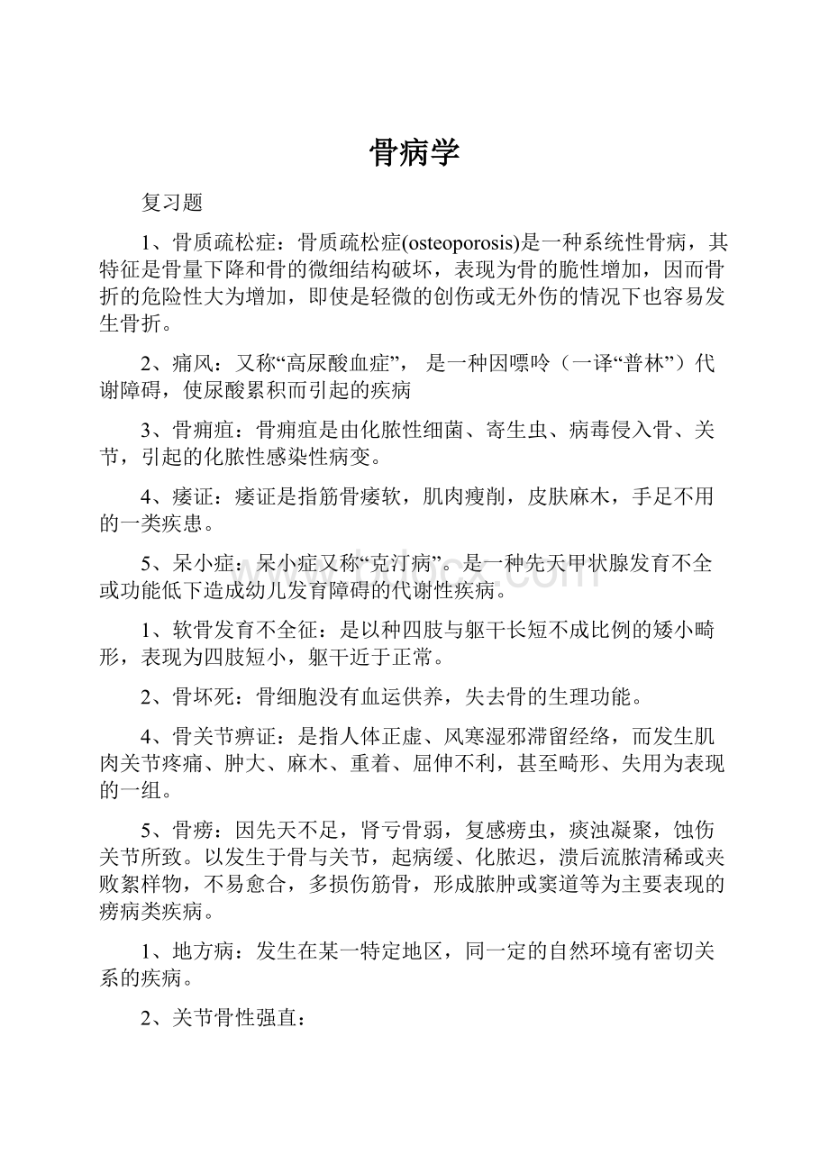 骨病学文档格式.docx