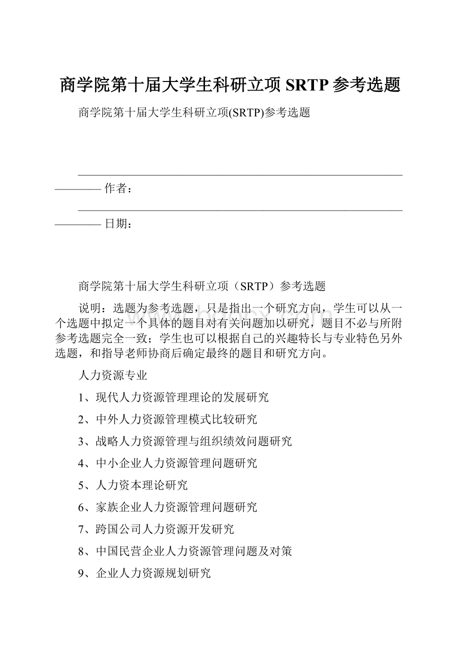 商学院第十届大学生科研立项SRTP参考选题.docx