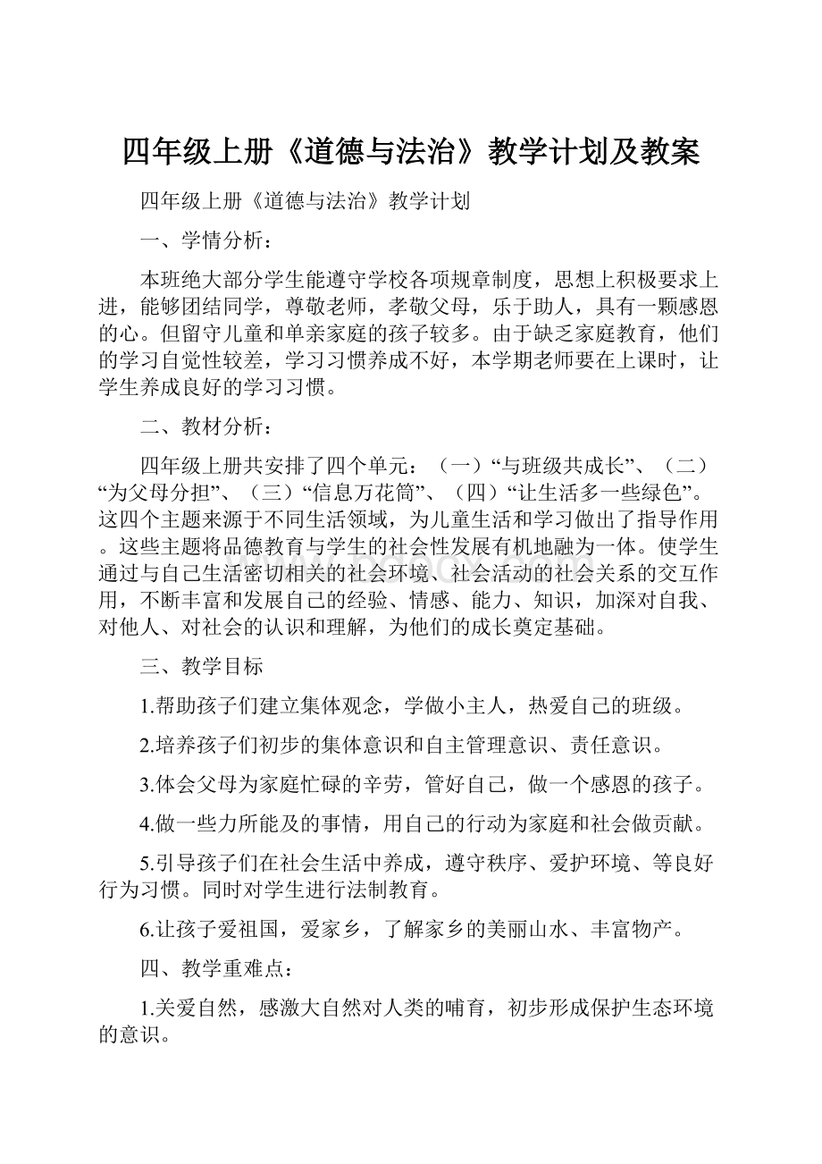 四年级上册《道德与法治》教学计划及教案Word格式文档下载.docx_第1页