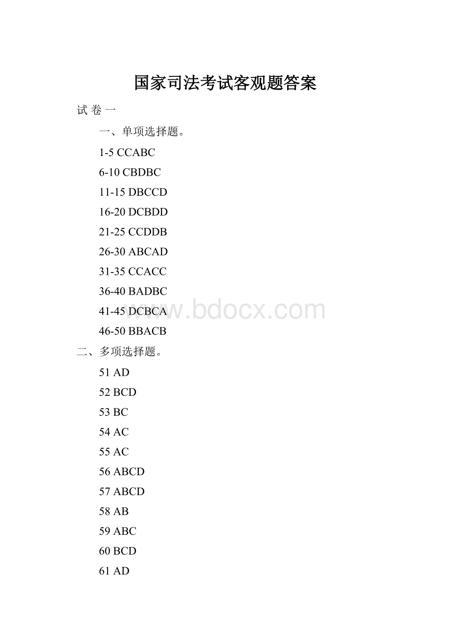 国家司法考试客观题答案.docx_第1页