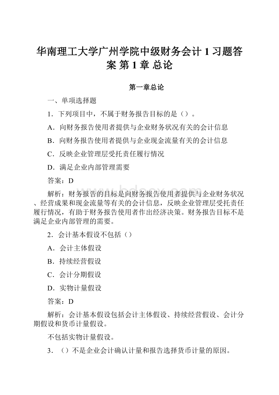 华南理工大学广州学院中级财务会计1习题答案 第1章 总论.docx