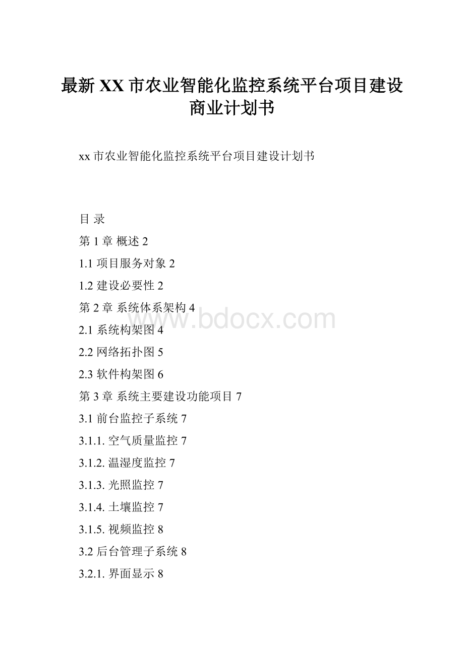 最新XX市农业智能化监控系统平台项目建设商业计划书.docx_第1页