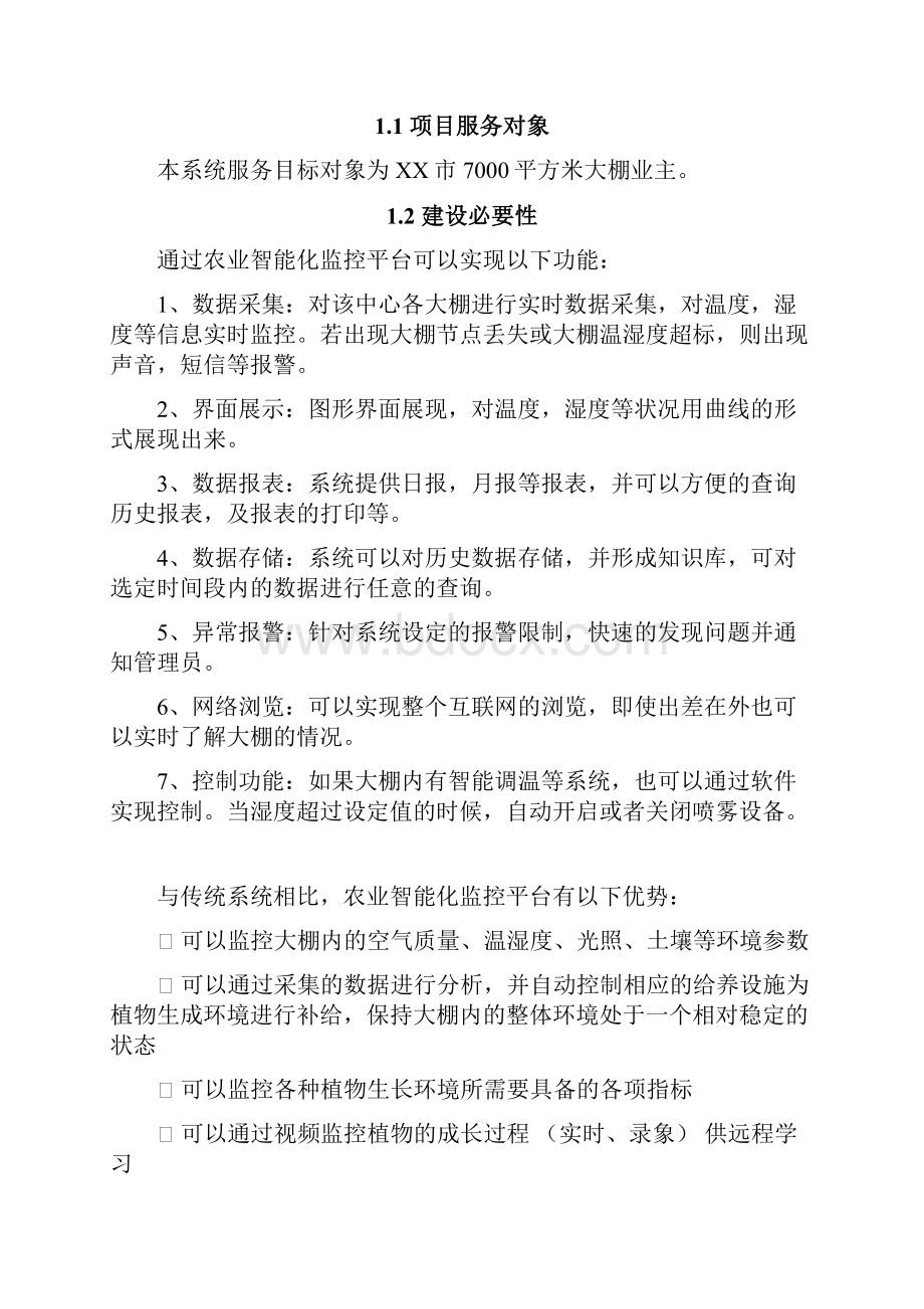 最新XX市农业智能化监控系统平台项目建设商业计划书.docx_第3页