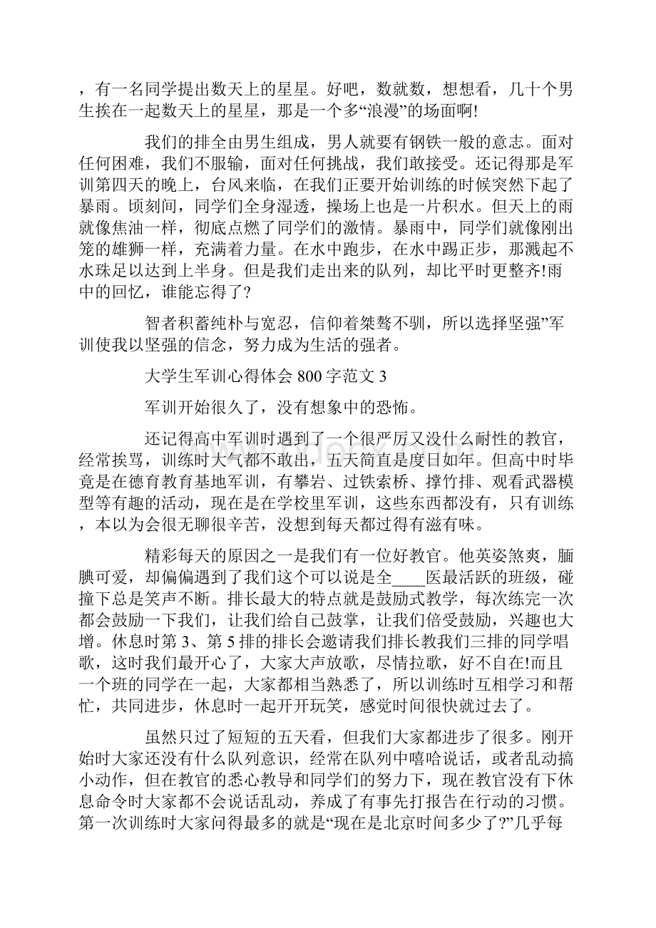 大学生军训心得体会800字.docx_第3页