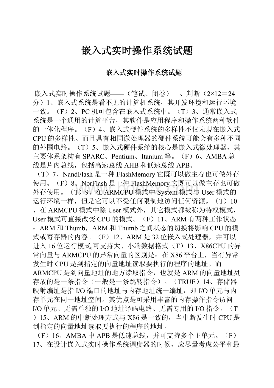 嵌入式实时操作系统试题Word文档格式.docx