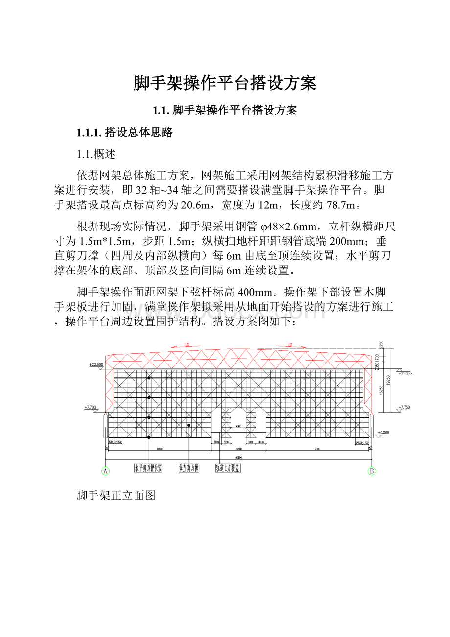 脚手架操作平台搭设方案文档格式.docx_第1页