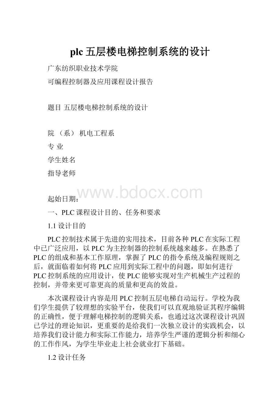 plc五层楼电梯控制系统的设计文档格式.docx_第1页