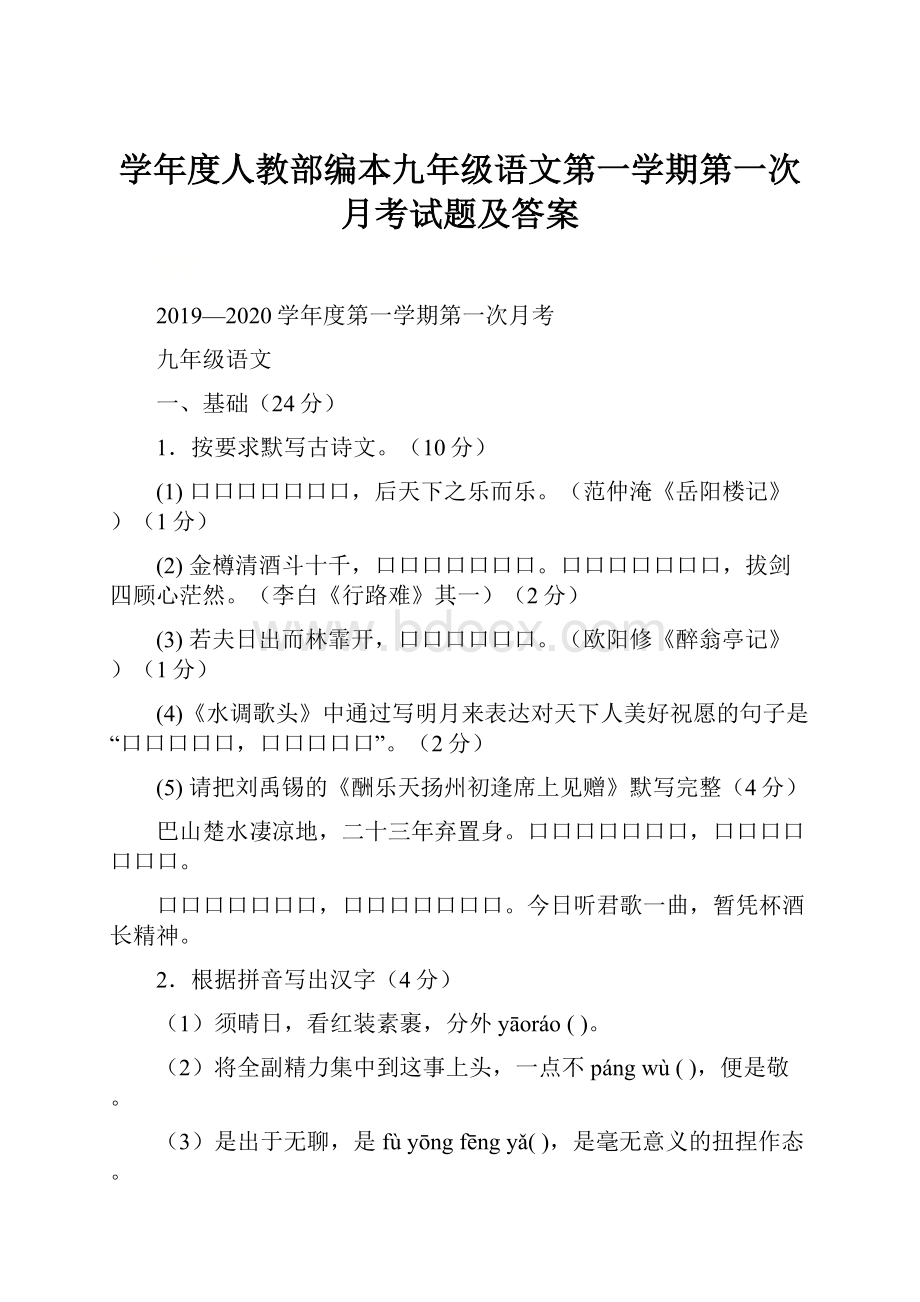 学年度人教部编本九年级语文第一学期第一次月考试题及答案Word格式文档下载.docx