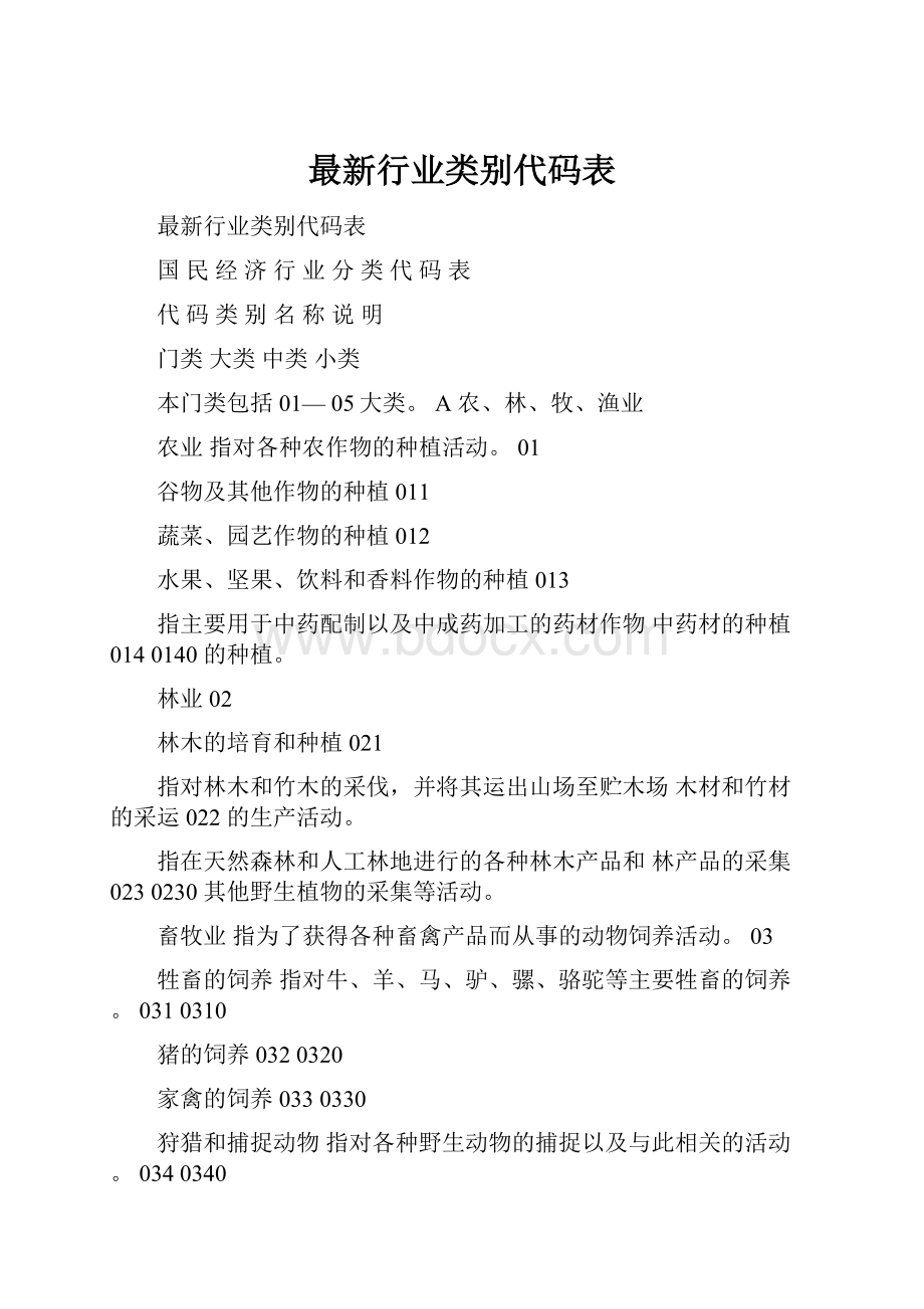 最新行业类别代码表.docx_第1页