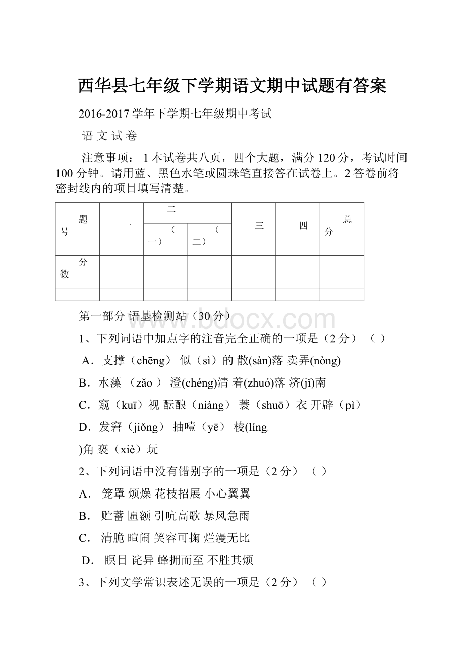 西华县七年级下学期语文期中试题有答案.docx