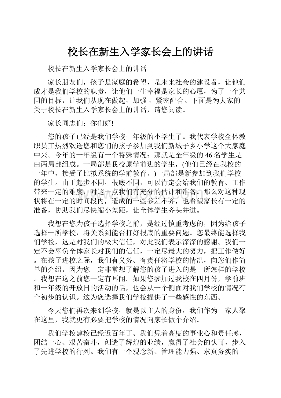 校长在新生入学家长会上的讲话.docx