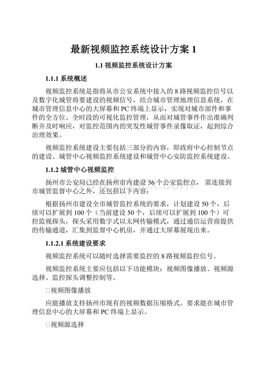 最新视频监控系统设计方案1.docx