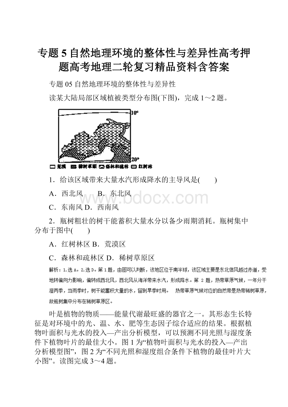 专题5自然地理环境的整体性与差异性高考押题高考地理二轮复习精品资料含答案.docx