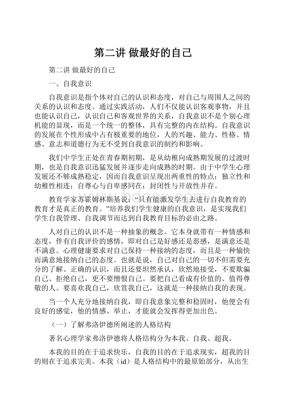 第二讲做最好的自己Word格式文档下载.docx_第1页