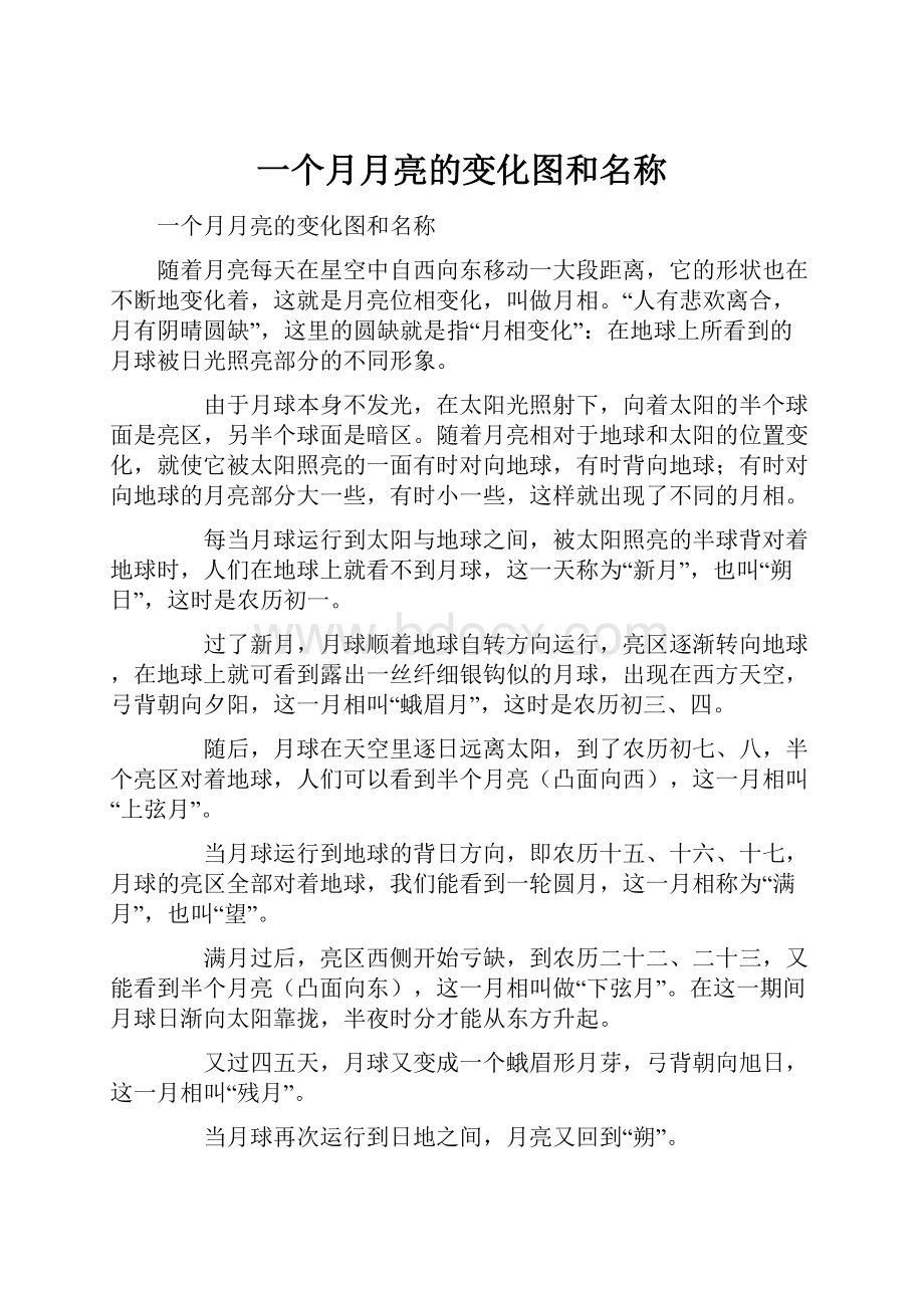 一个月月亮的变化图和名称.docx_第1页