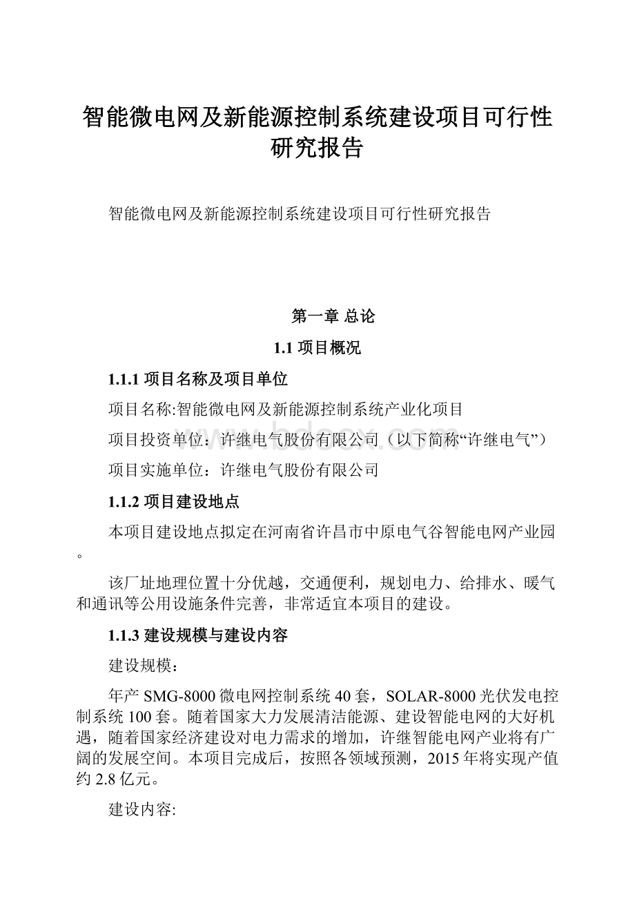 智能微电网及新能源控制系统建设项目可行性研究报告Word文件下载.docx