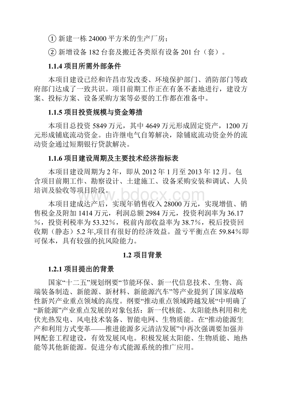 智能微电网及新能源控制系统建设项目可行性研究报告Word文件下载.docx_第2页