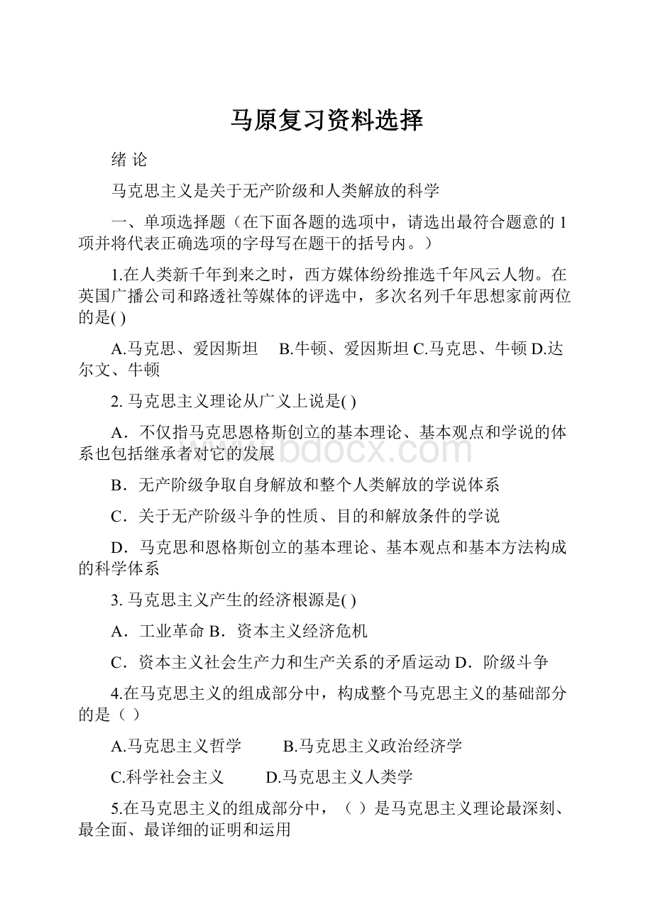 马原复习资料选择Word格式.docx