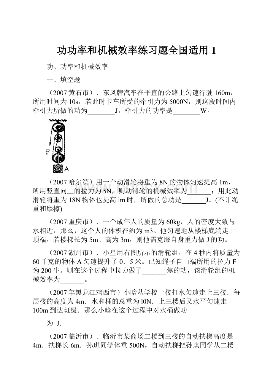 功功率和机械效率练习题全国适用1文档格式.docx