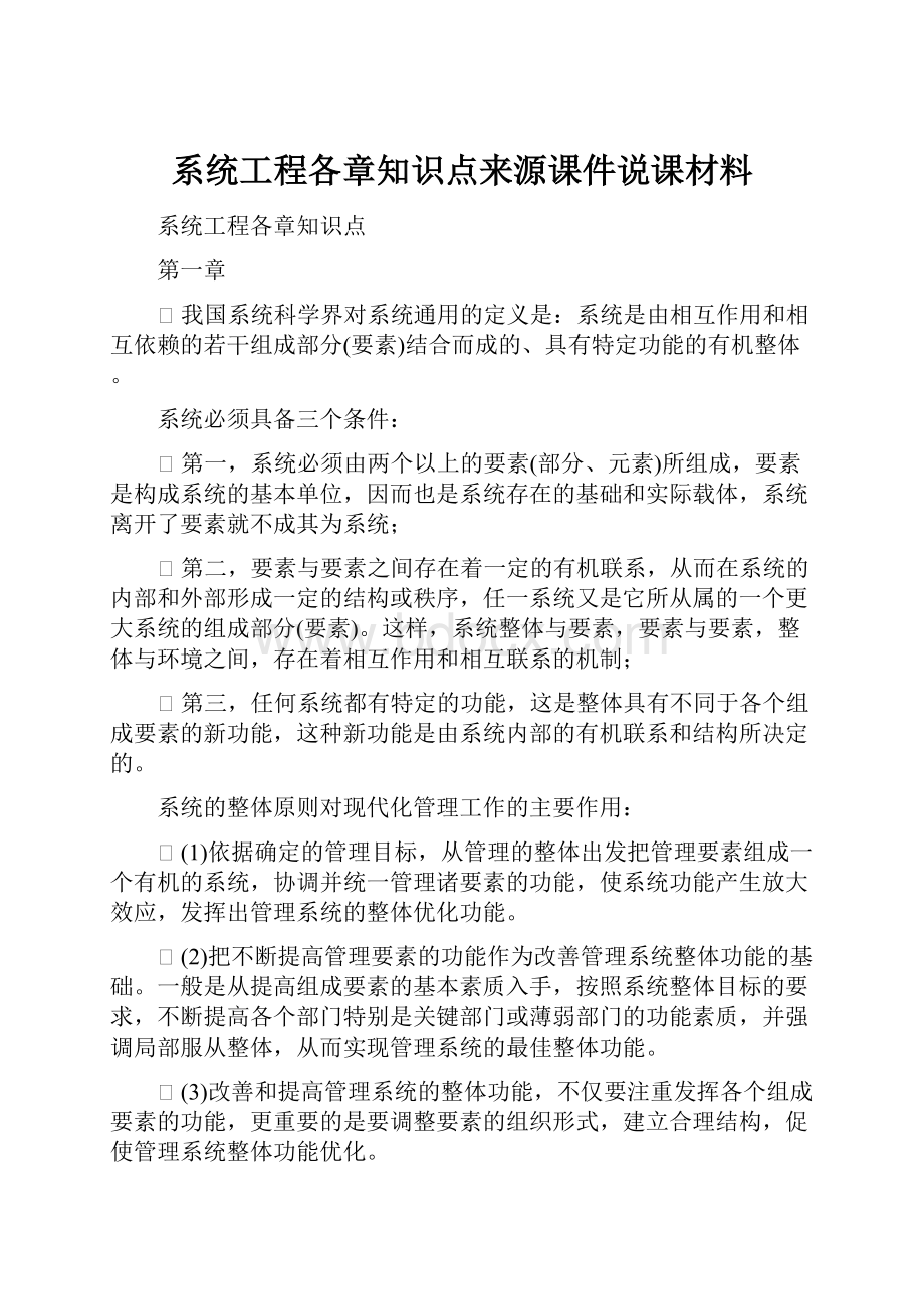 系统工程各章知识点来源课件说课材料.docx