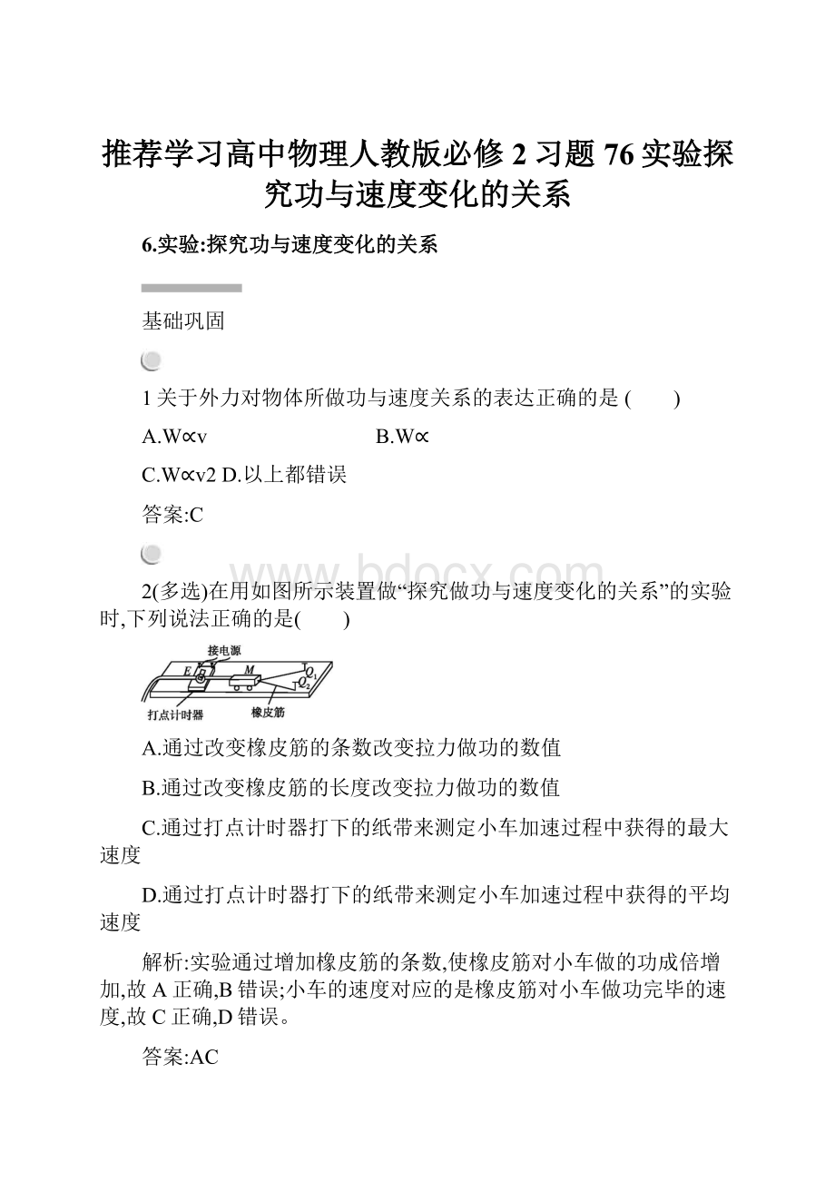 推荐学习高中物理人教版必修2习题76实验探究功与速度变化的关系.docx_第1页