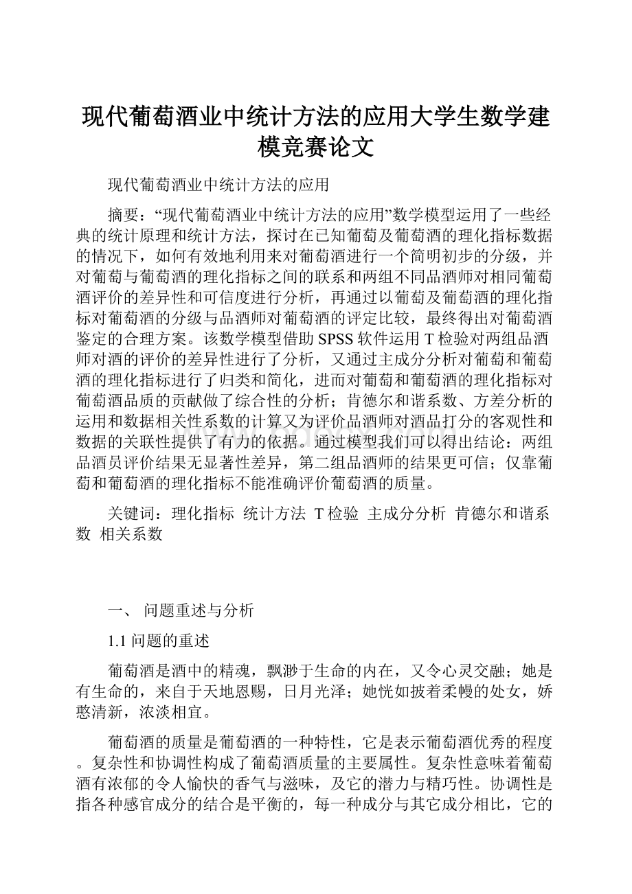 现代葡萄酒业中统计方法的应用大学生数学建模竞赛论文.docx_第1页