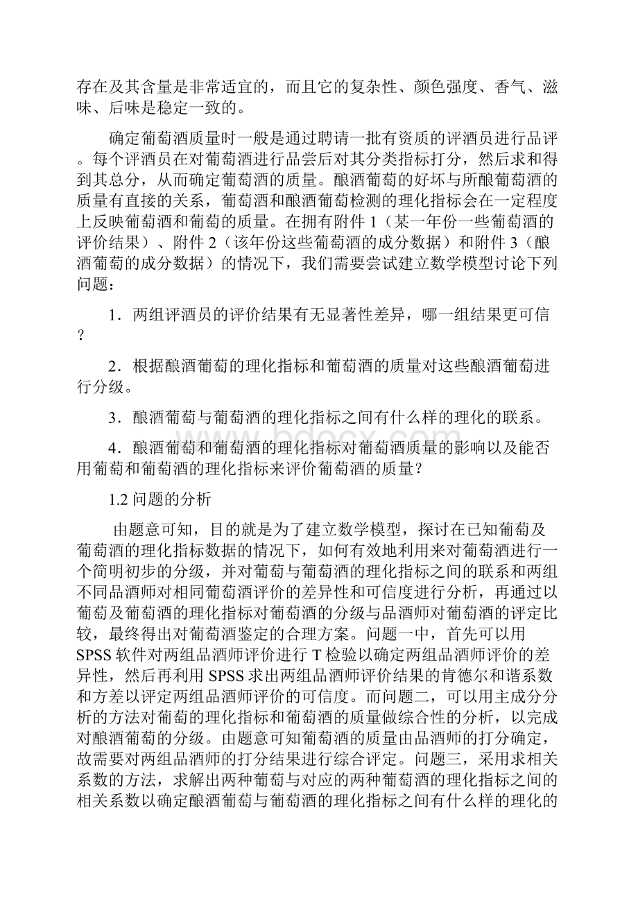 现代葡萄酒业中统计方法的应用大学生数学建模竞赛论文.docx_第2页